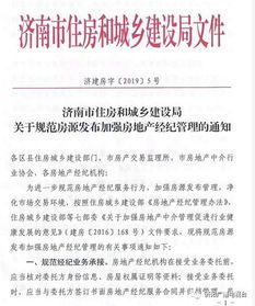 新規實施 濟南房產中介未經業主書面授權不得發布房源，同時規范經營性演出及經紀業務