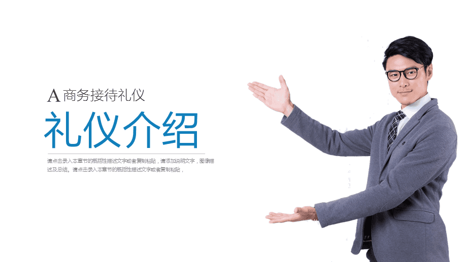 打造專業(yè)形象，提升服務(wù)境界\n【目標(biāo)頁】\n掌握商務(wù)場(chǎng)合中的禮儀要點(diǎn)，提升服務(wù)人員的專業(yè)素養(yǎng)與行業(yè)形象核心規(guī)范。\n【目錄大綱】\n一、禮儀的重要性\n二、形象儀表塑造\n三、儀態(tài)舉止點(diǎn)滴\n四、商務(wù)社交禮儀\n五、服務(wù)溝通技巧\n六、心態(tài)與服務(wù)者職業(yè)素養(yǎng)\n**【正文頁】\n**一、禮儀作用先知道**\n禮儀是建立信任的第一資源。行業(yè)競(jìng)爭(zhēng)發(fā)展到服務(wù)深水區(qū)時(shí)，整體有序的禮儀訓(xùn)練會(huì)給組織塑造隱形動(dòng)能。\n重要無遺漏 —— 端詳，姿態(tài)比外貌更重要；舉手投足傳遞給對(duì)方關(guān)心和信息。觀點(diǎn)點(diǎn)醒 禮儀不是被人夸獎(jiǎng)的方法